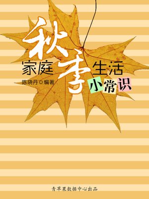 cover image of 家庭秋季生活小常识